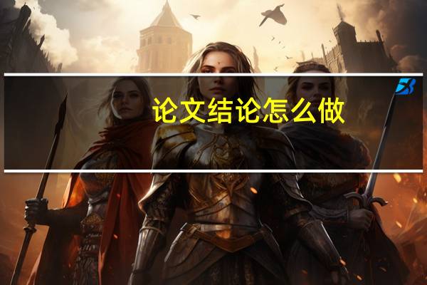 论文结论怎么做