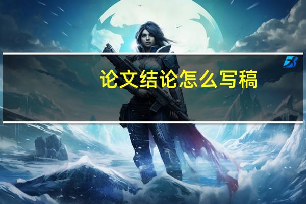 论文结论怎么写稿