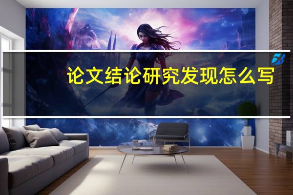 论文结论研究发现怎么写