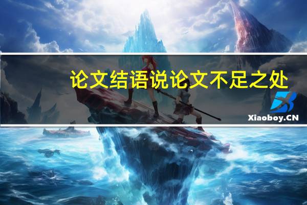 论文结语说论文不足之处