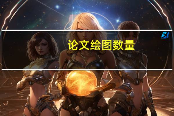 论文绘图数量