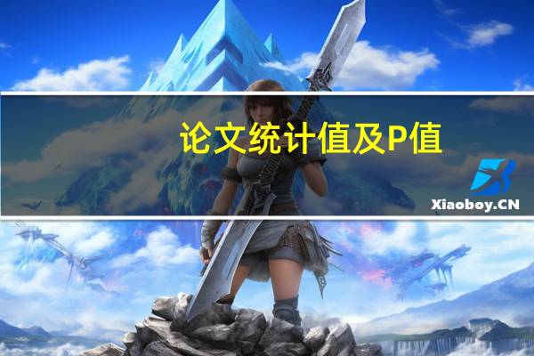 论文统计值及P值