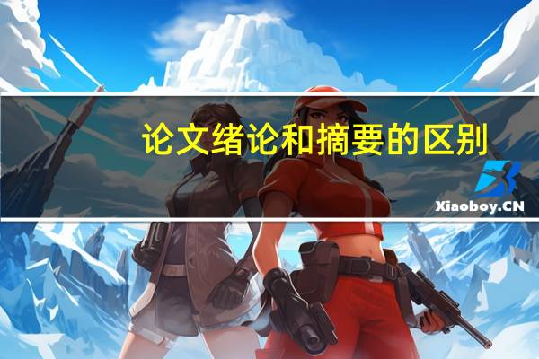 论文绪论和摘要的区别