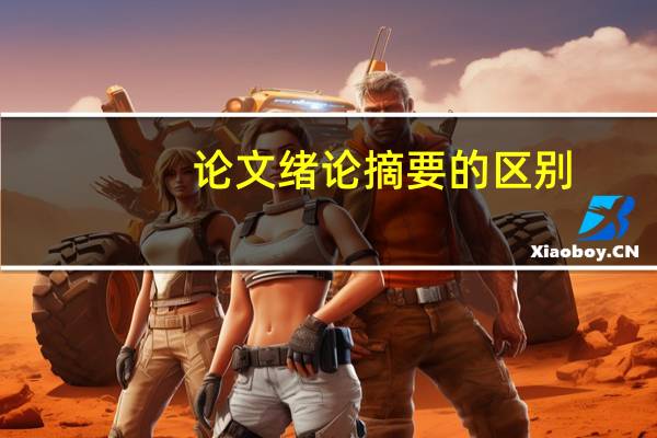 论文绪论摘要的区别