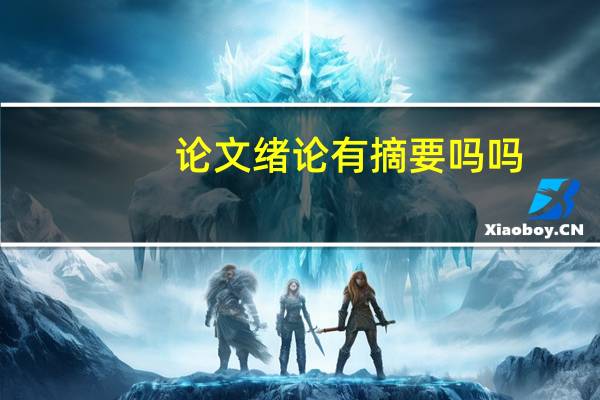 论文绪论有摘要吗吗