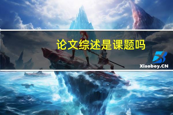 论文综述是课题吗