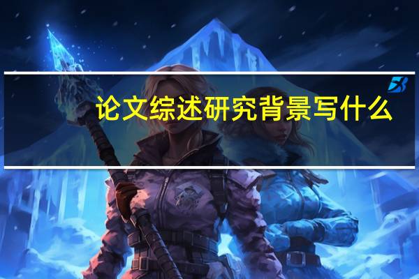 论文综述研究背景写什么