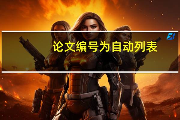 论文编号为自动列表