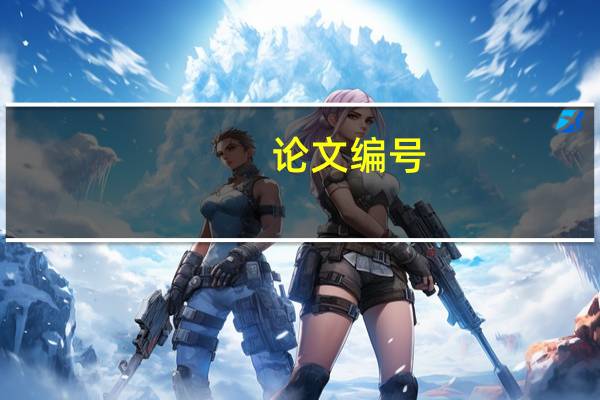 论文编号