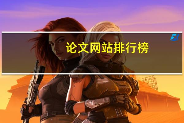 论文网站排行榜