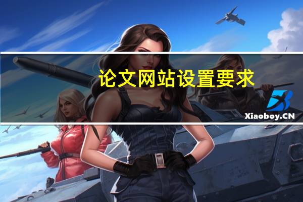 论文网站设置要求
