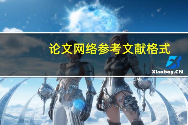 论文网络参考文献格式