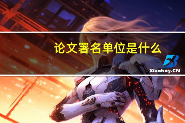 论文署名单位是什么