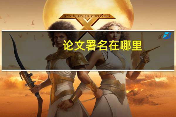 论文署名在哪里