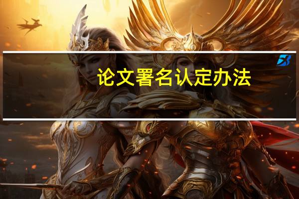论文署名认定办法