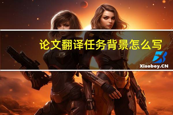论文翻译任务背景怎么写