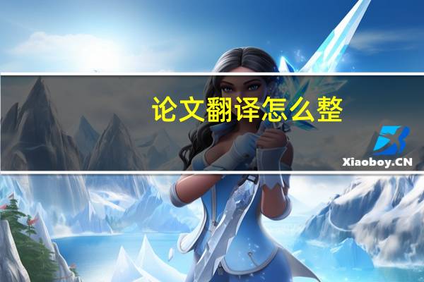 论文翻译怎么整