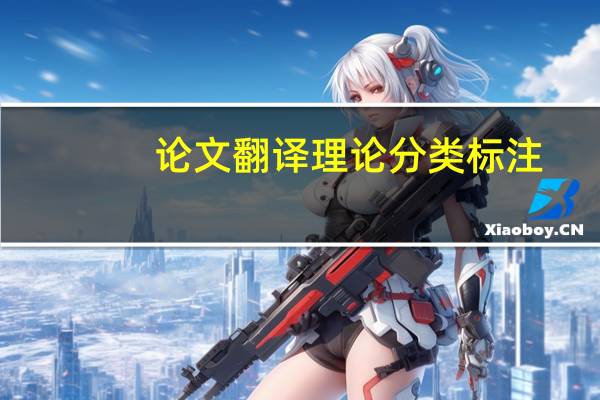论文翻译理论分类标注
