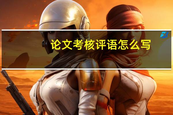 论文考核评语怎么写