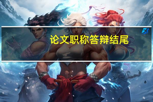 论文职称答辩结尾