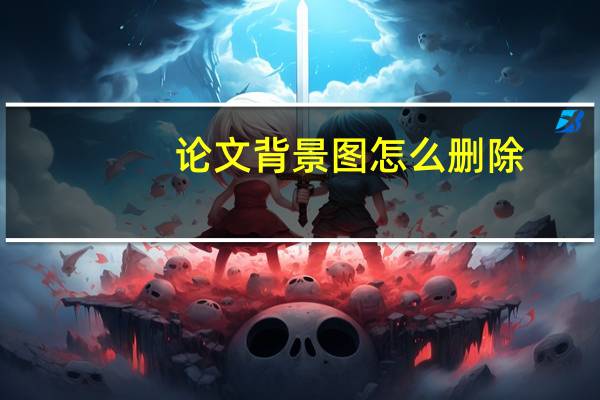 论文背景图怎么删除