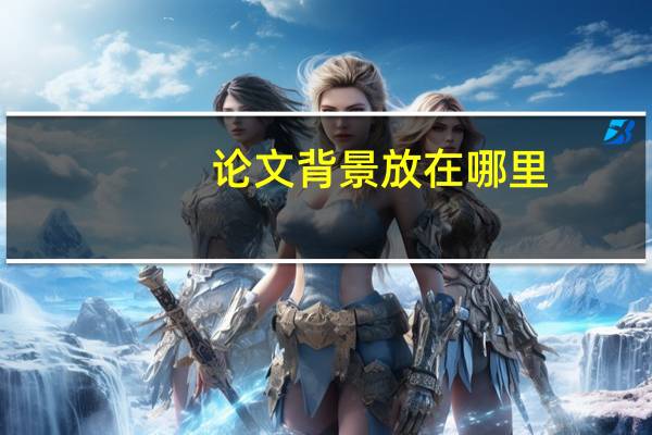 论文背景放在哪里