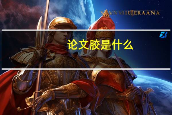 论文胶是什么