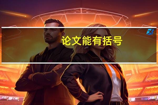 论文能有括号