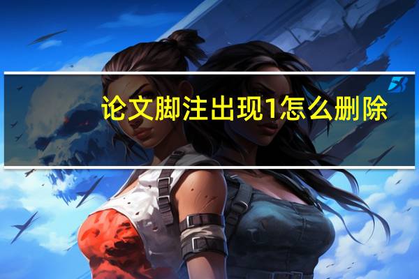 论文脚注出现1怎么删除
