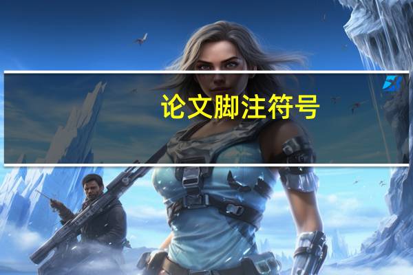 论文脚注符号