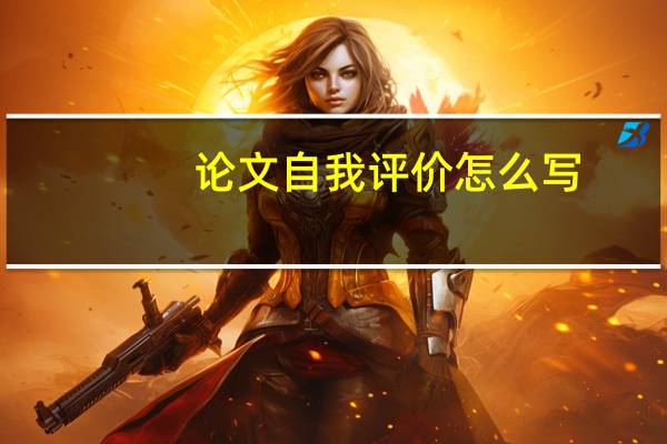 论文自我评价怎么写