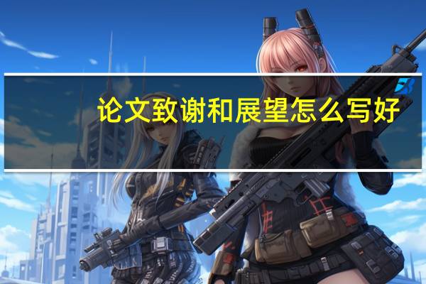 论文致谢和展望怎么写好