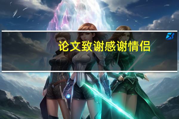 论文致谢感谢情侣