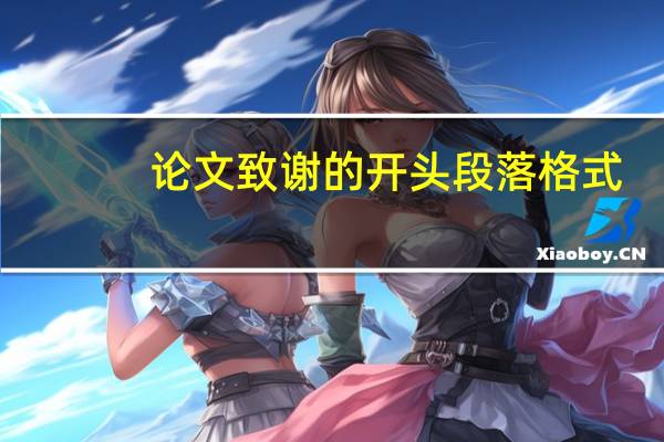 论文致谢的开头段落格式