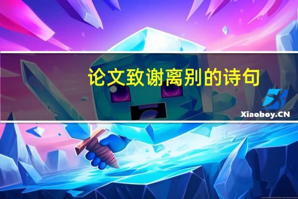 论文致谢离别的诗句