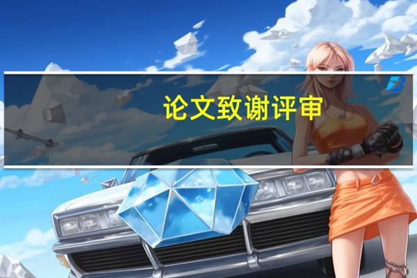 论文致谢评审