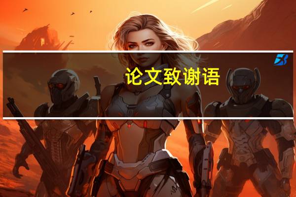 论文致谢语