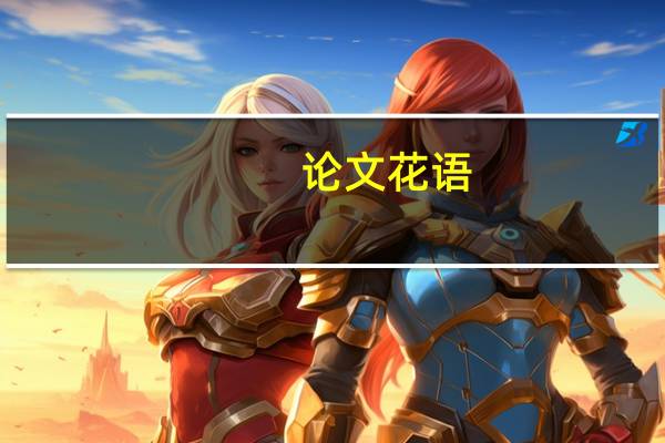 论文花语