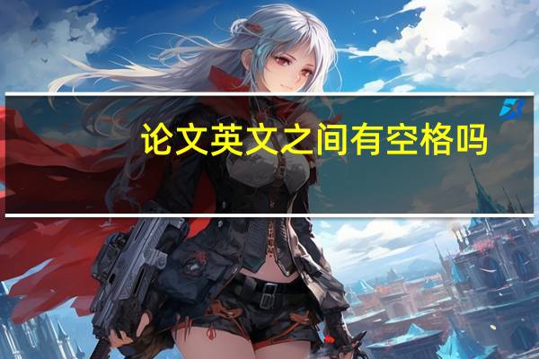 论文英文之间有空格吗