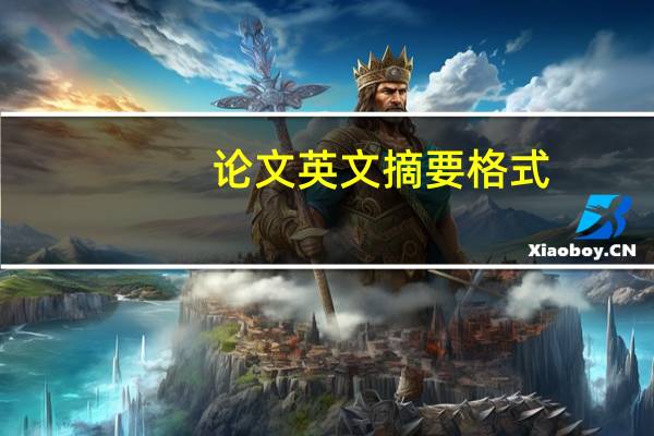 论文英文摘要格式