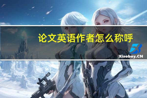 论文英语作者怎么称呼