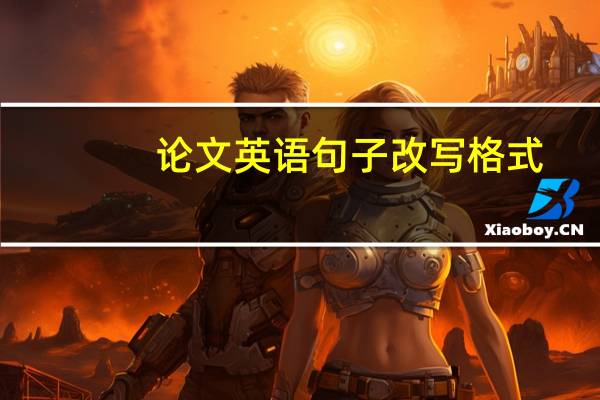 论文英语句子改写格式