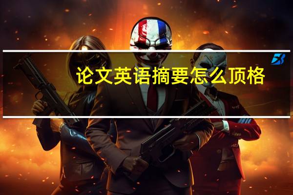 论文英语摘要怎么顶格