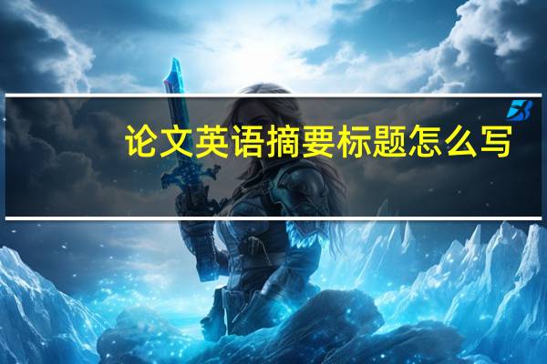 论文英语摘要标题怎么写