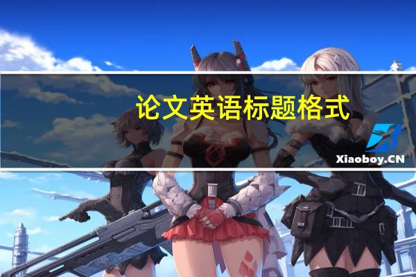 论文英语标题格式