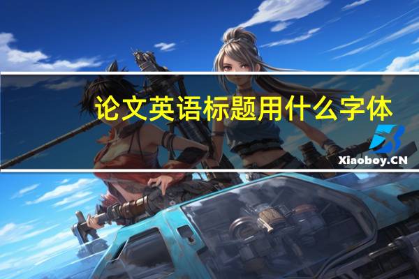 论文英语标题用什么字体