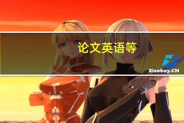论文英语等