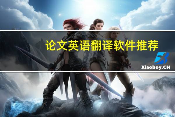 论文英语翻译软件推荐