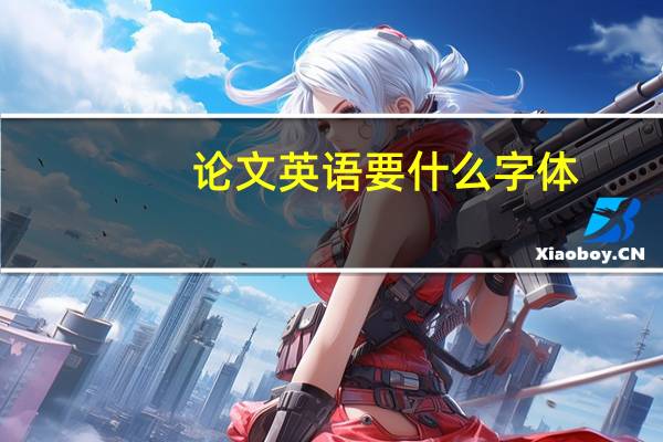 论文英语要什么字体