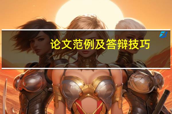 论文范例及答辩技巧